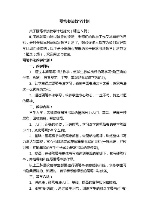硬笔书法教学计划