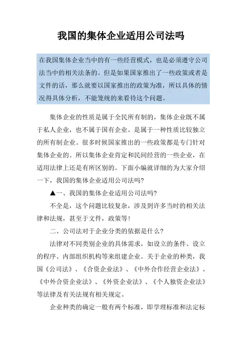 我国的集体企业适用公司法吗
