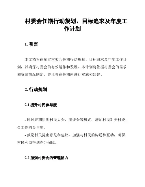 村委会任期行动规划、目标追求及年度工作计划