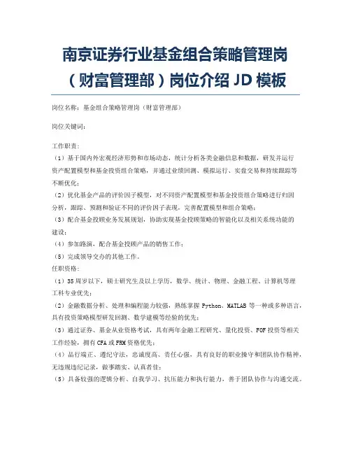 南京证券行业基金组合策略管理岗(财富管理部)岗位介绍JD模板