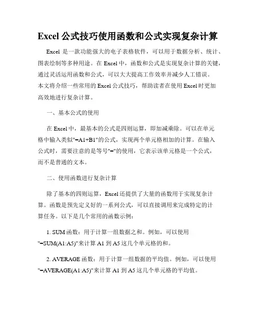Excel公式技巧使用函数和公式实现复杂计算