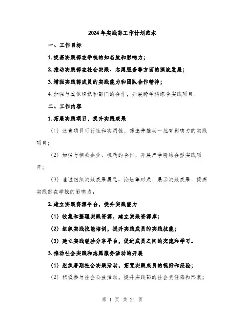 2024年实践部工作计划范本(6篇)