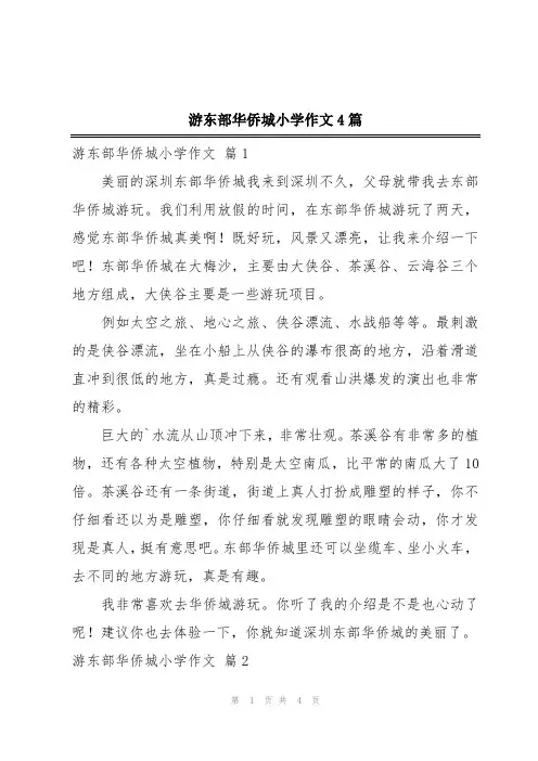 游东部华侨城小学作文4篇