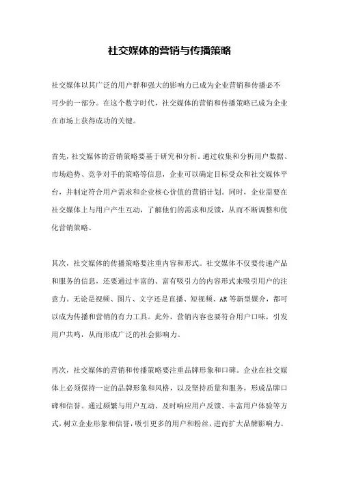 社交媒体的营销与传播策略