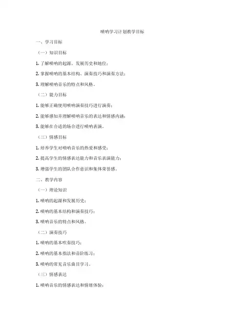 唢呐学习计划教学目标