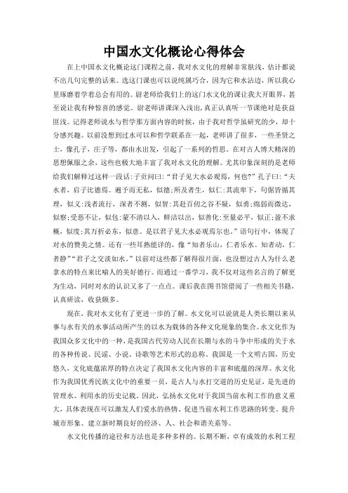 中国水文化概论心得体会