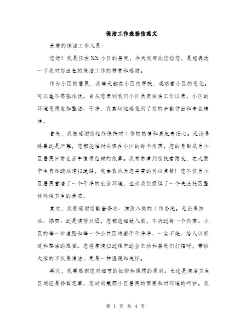 保洁工作表扬信范文（二篇）