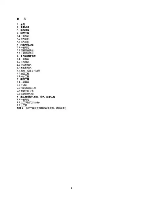 水利建设工程单元工程施工质量验收评定标准(土石方工程征求意见稿)