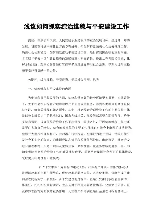 浅议如何抓实综治维稳与平安建设工作