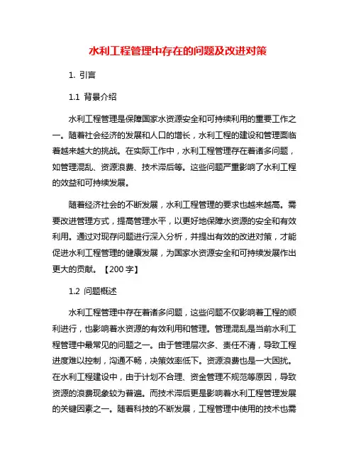 水利工程管理中存在的问题及改进对策