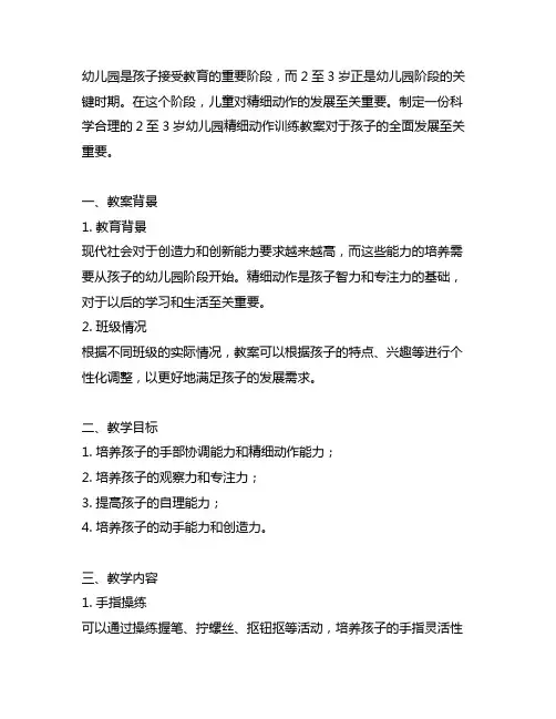 幼儿园2～3精细动作训练教案 幼儿园训练