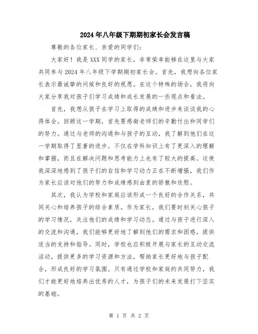2024年八年级下期期初家长会发言稿