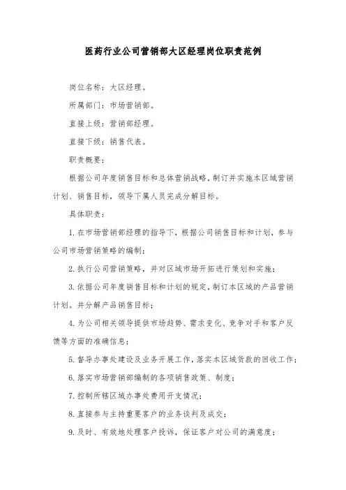 医药行业公司营销部大区经理岗位职责范例
