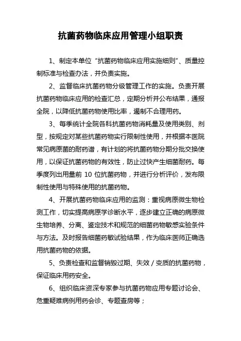 抗菌药物临床应用管理小组职责1