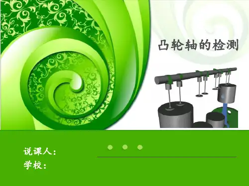 凸轮轴的检测说课PPT