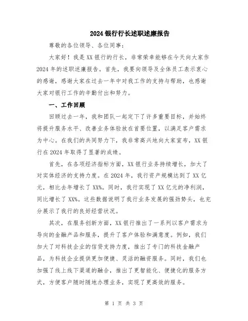 2024银行行长述职述廉报告