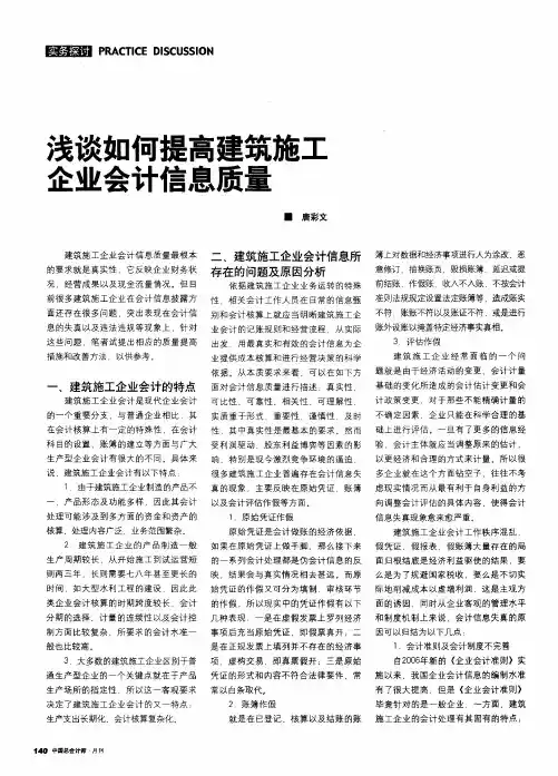 浅谈如何提高建筑施工企业会计信息质量