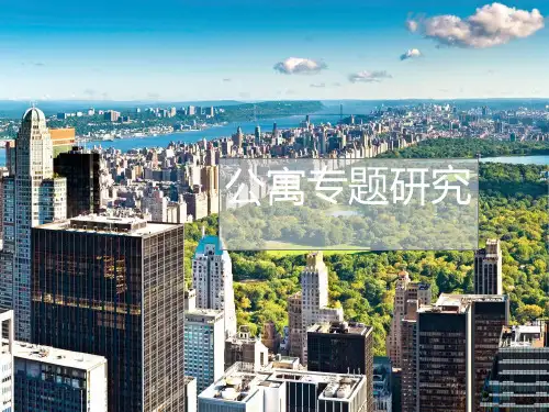 公寓专题研究报告