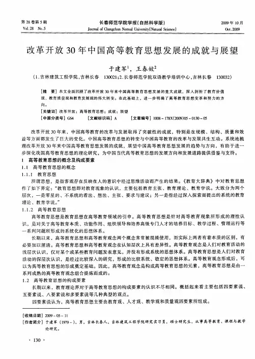 改革开放30年中国高等教育思想发展的成就与展望