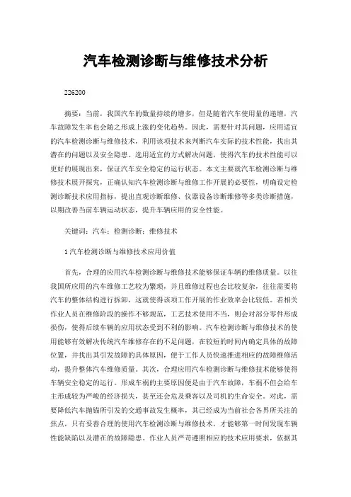 汽车检测诊断与维修技术分析