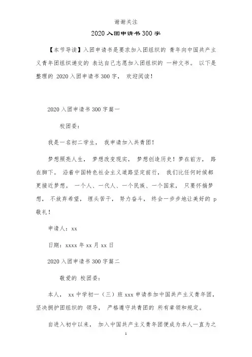 2020入团申请书300字