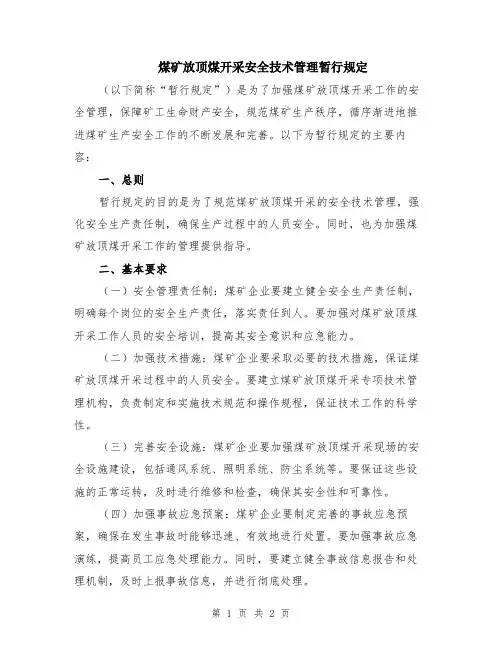 煤矿放顶煤开采安全技术管理暂行规定