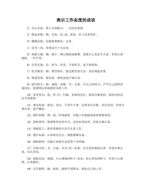 表示工作态度的成语关于工作态度的四字词语