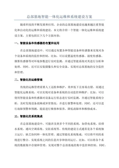 总部基地智能一体化运维和系统建设方案