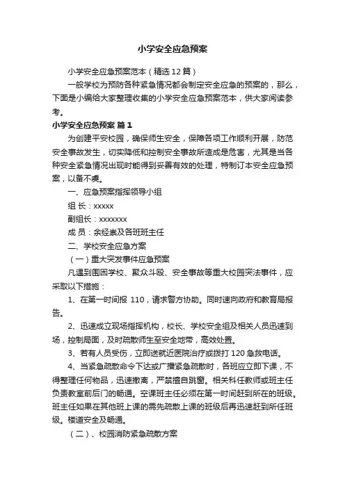 小学安全应急预案范本（精选12篇）