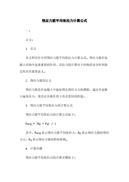 预应力筋平均张拉力计算公式
