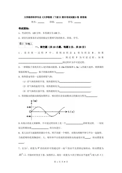 大学海洋科学专业《大学物理（下册）》期末考试试题D卷 附答案