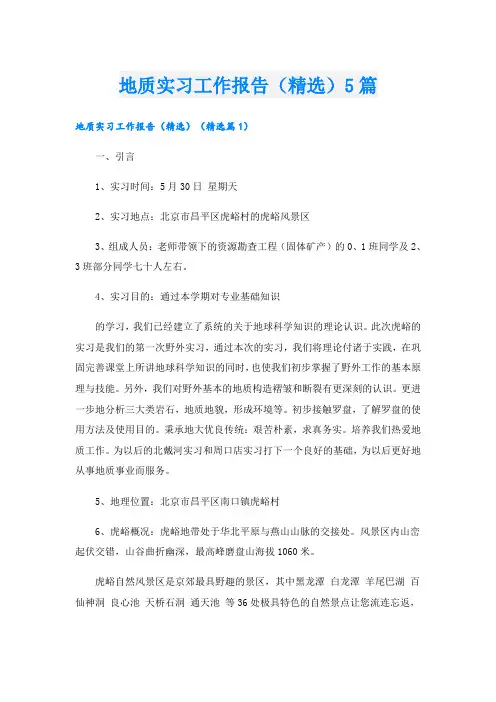 地质实习工作报告(精选)5篇