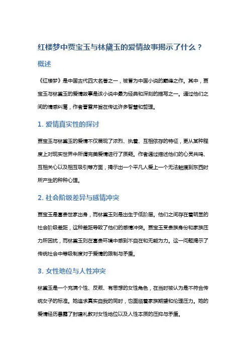 《红楼梦》中贾宝玉与林黛玉的爱情故事揭示了什么？