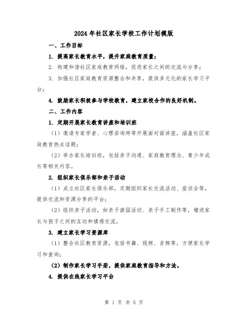 2024年社区家长学校工作计划模版(2篇)