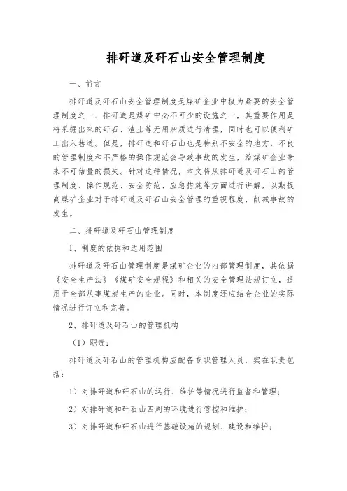 排矸道及矸石山安全管理制度