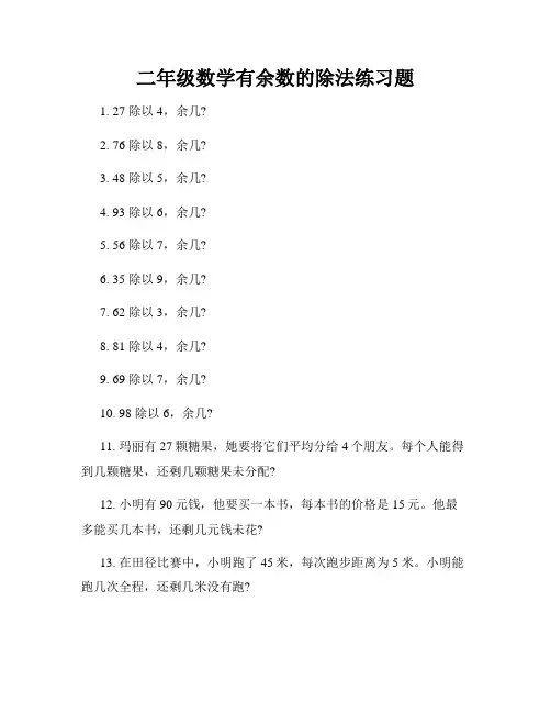 二年级数学有余数的除法练习题