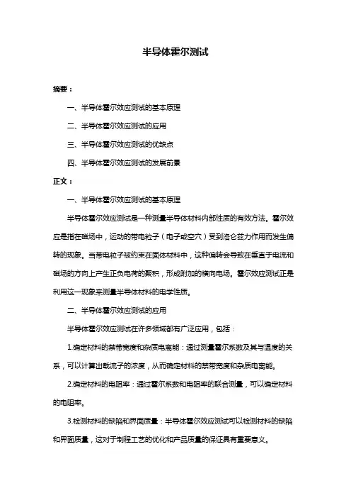 半导体霍尔测试