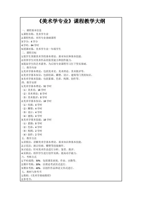 《美术学专业》课程教学大纲