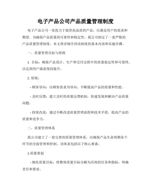 电子产品公司产品质量管理制度