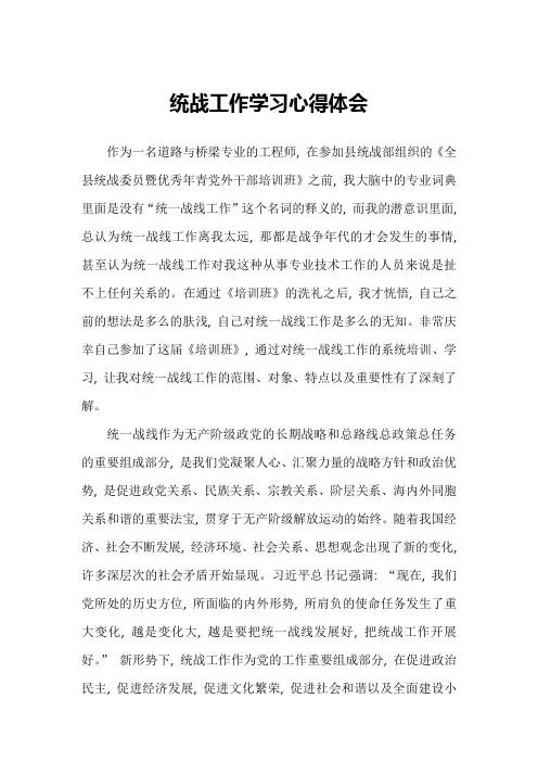 统战工作学习心得体会
