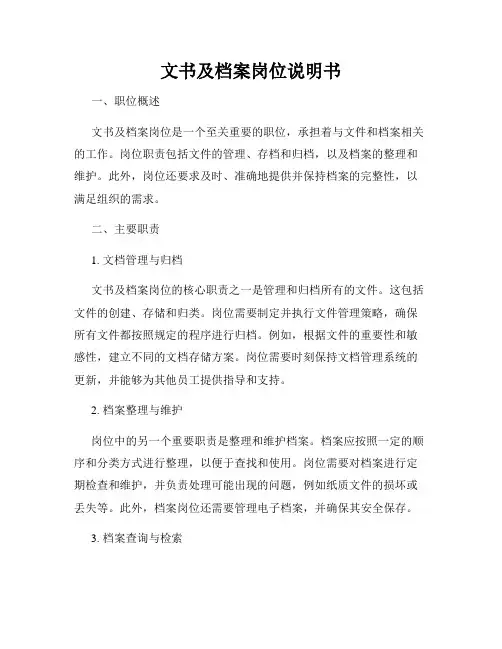 文书及档案岗位说明书