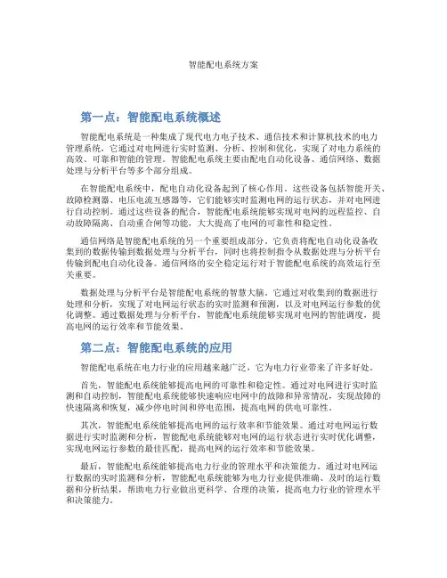 智能配电系统方案