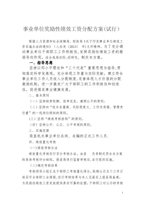 事业单位奖励性绩效工资分配方案(试行)