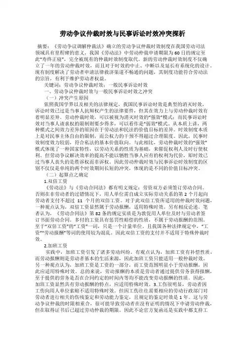 劳动争议仲裁时效与民事诉讼时效冲突探析