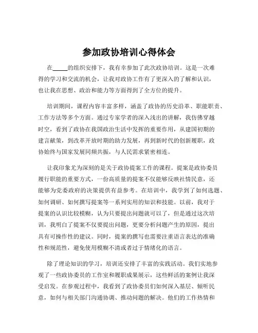 参加政协培训心得体会