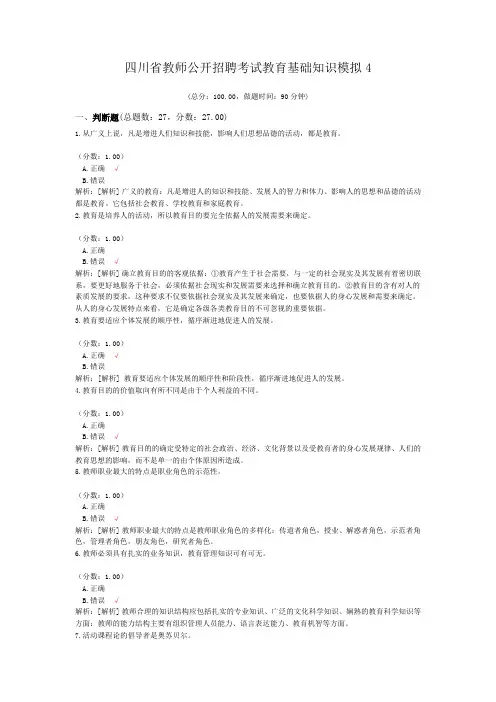四川省教师公开招聘考试教育基础知识模拟4