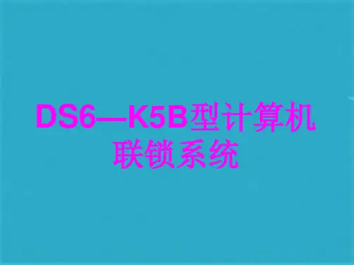 DS—KB型计算机联锁系统(共80张PPT)