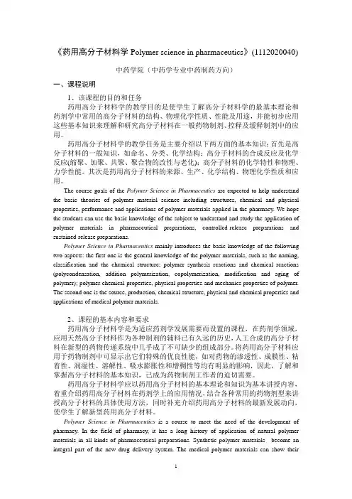 《药用高分子材料学》(105010014)