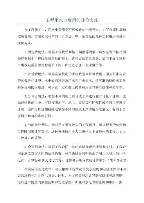 工程用水电费用的计价方法