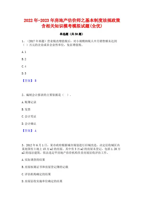 2022年-2023年房地产估价师之基本制度法规政策含相关知识模考模拟试题(全优)